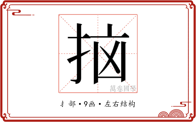 𫼭