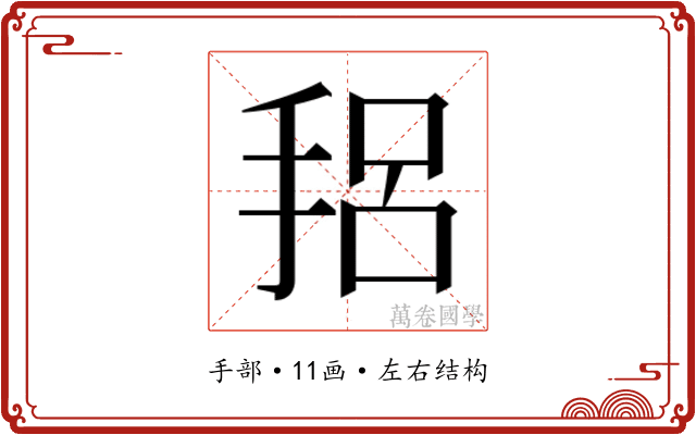𫼴