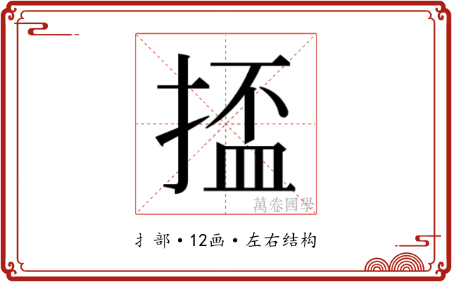 𫽗