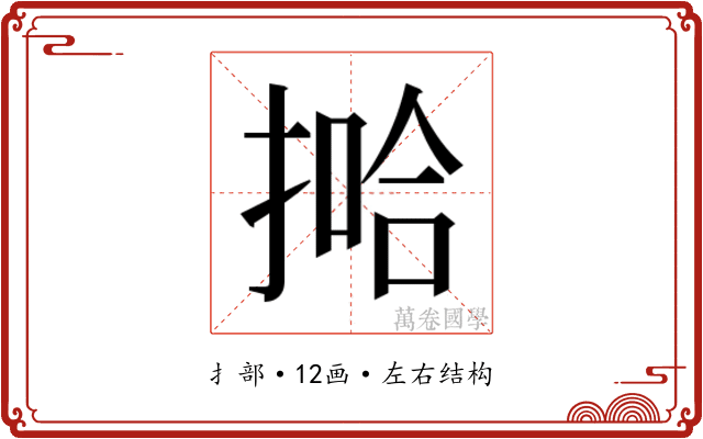 𫽞