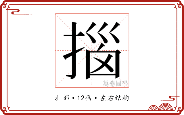 𫽨