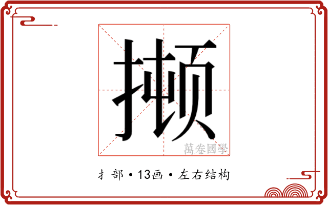 𫽫