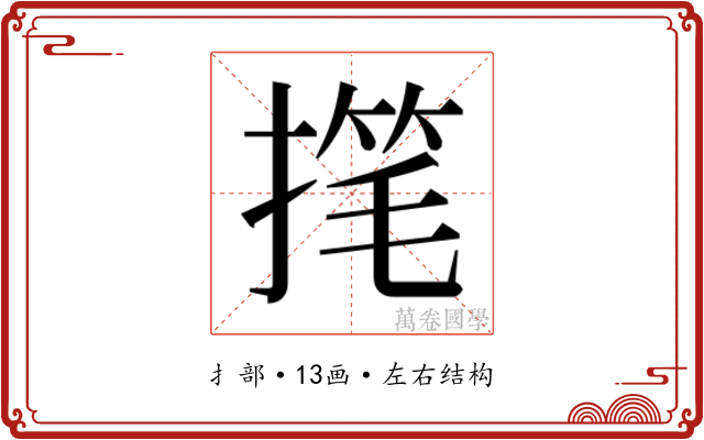 𫽳