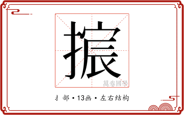 𫽴