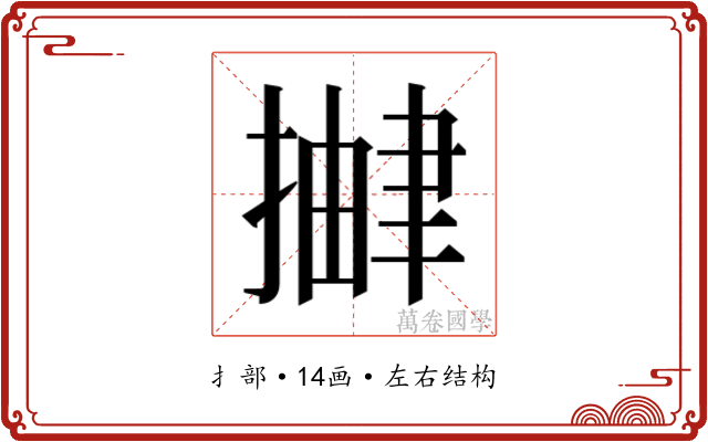 𫽹