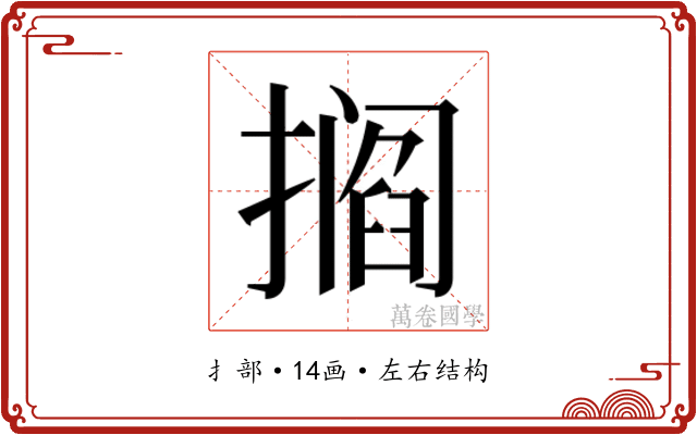 𫾁