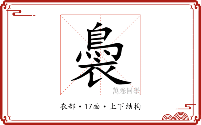 䙚 䙚