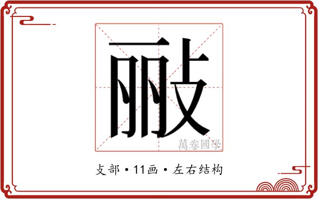 𫾲
