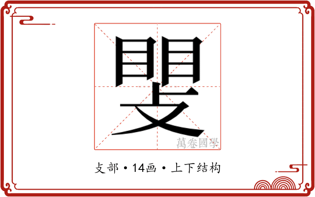 𫿊