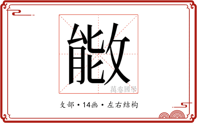𫿌