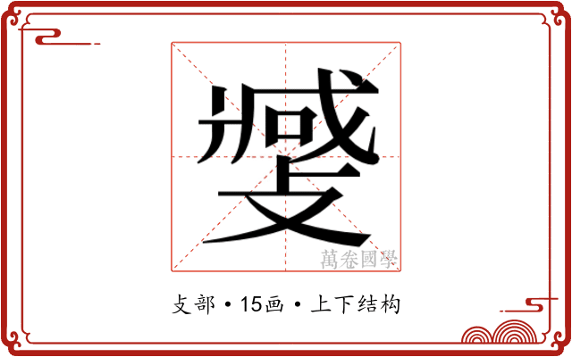 𫿎