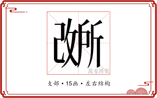 𫿐