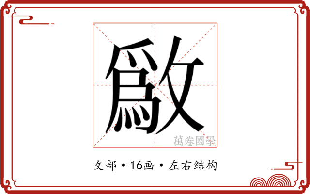 𫿒