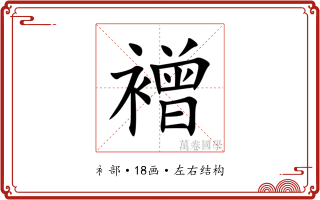 䙢 䙢