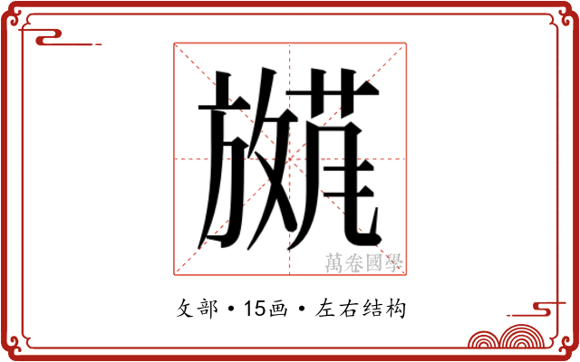 𫿕
