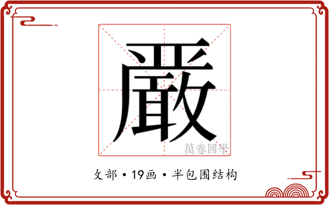 𫿞