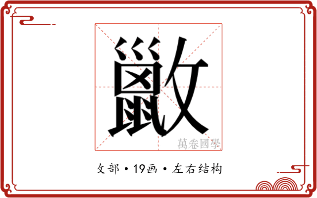 𫿢