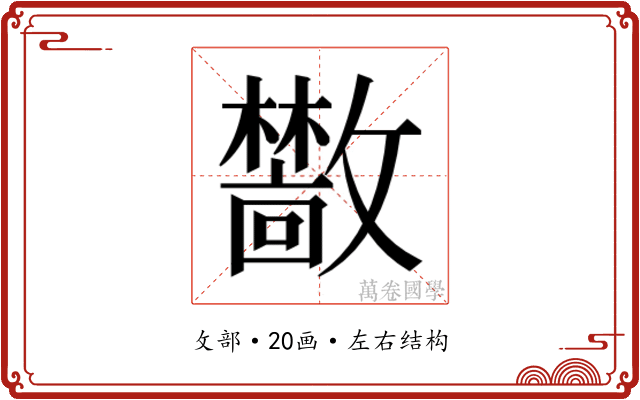 𫿣