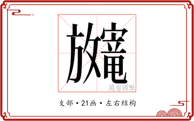 𫿨