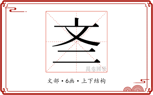 𫿭