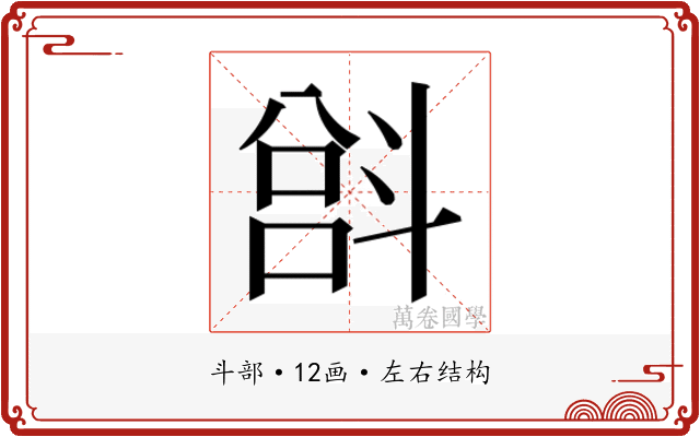 𫿵 𫿵