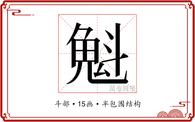 𫿶