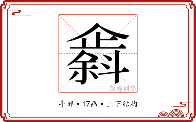 𫿸
