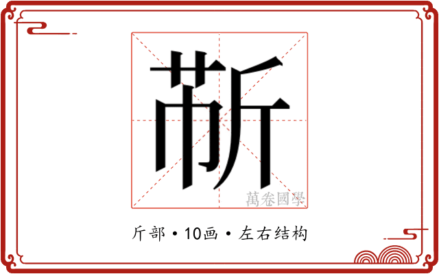 𫿹