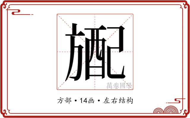 𬀎 𬀎