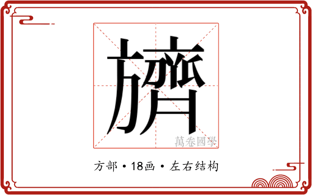 𬀛