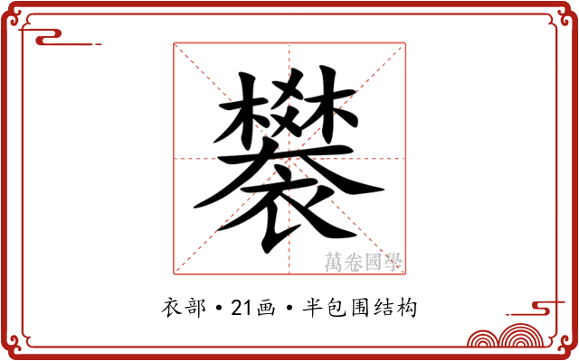 䙪 䙪