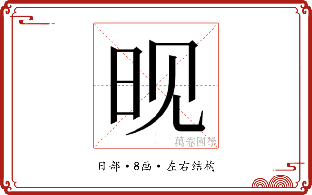 𬀪