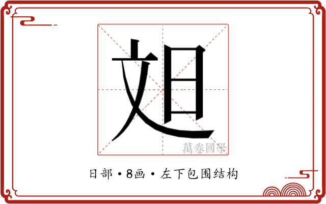 𬀫