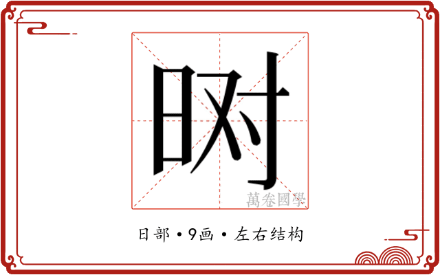 𬀮