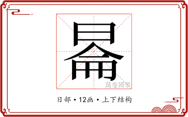 𬀿