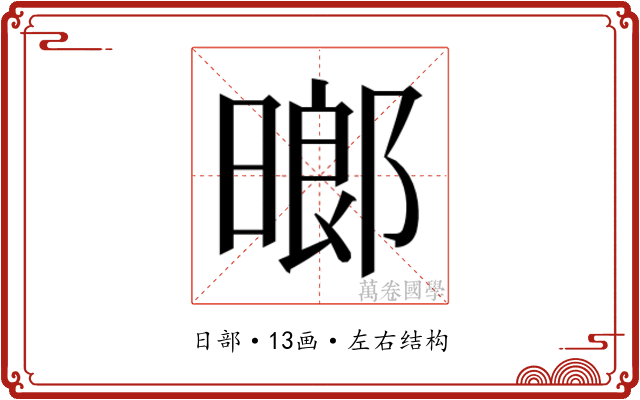 𬁈