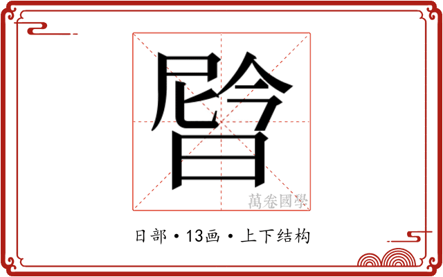 𬁉