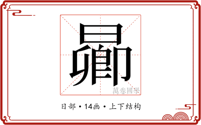 𬁋