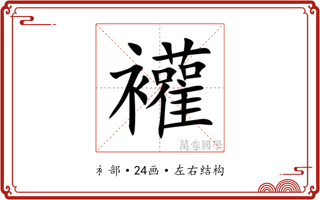 䙮 䙮