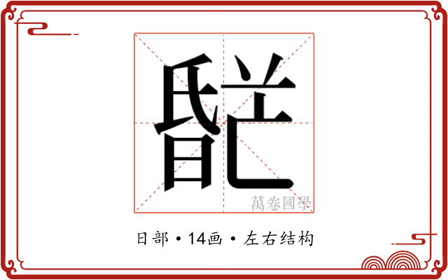 𬁌