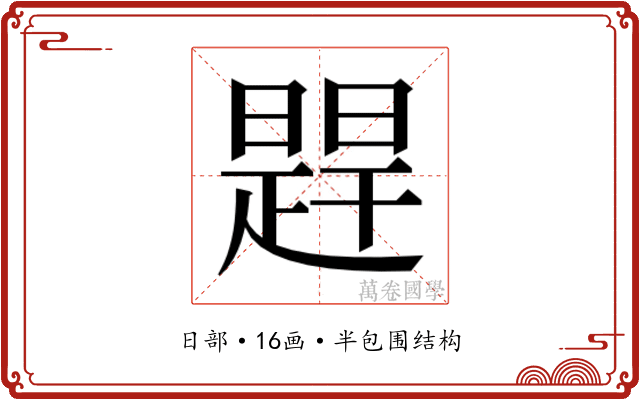 𬁔