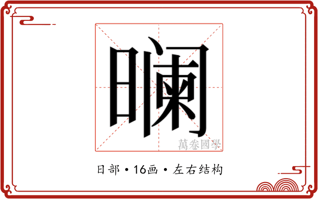 𬁘