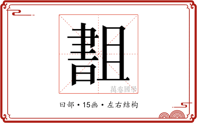 𬁫