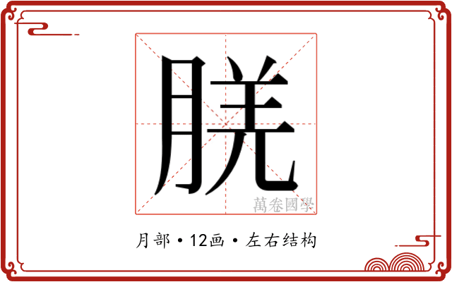 𬁿 𬁿