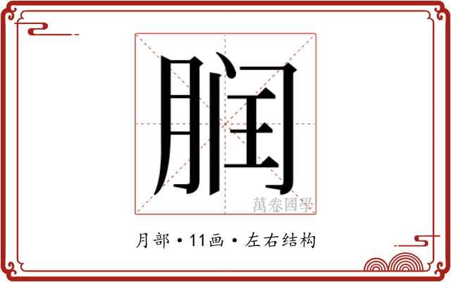 𬂀