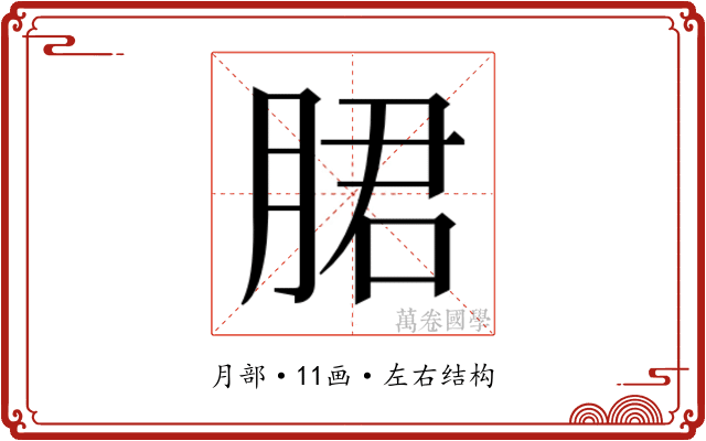 𬂁