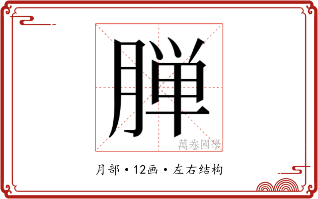 𬂅