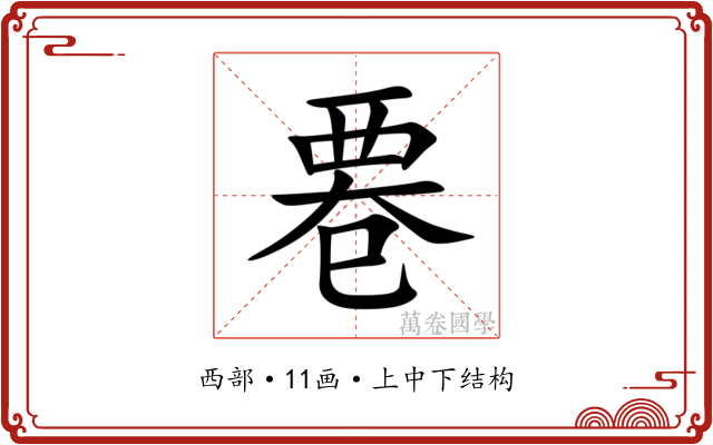 䙴 䙴