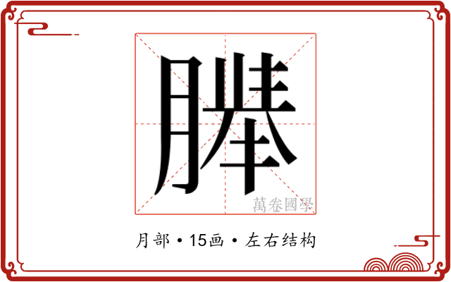 𬂍
