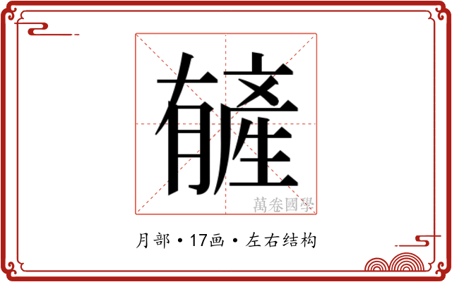 𬂑
